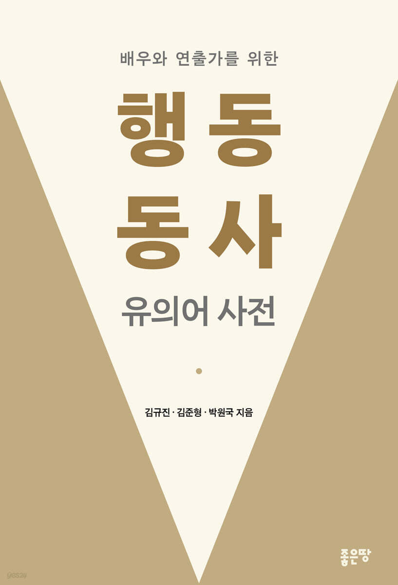 배우와 연출가를 위한 행동 동사 유의어 사전