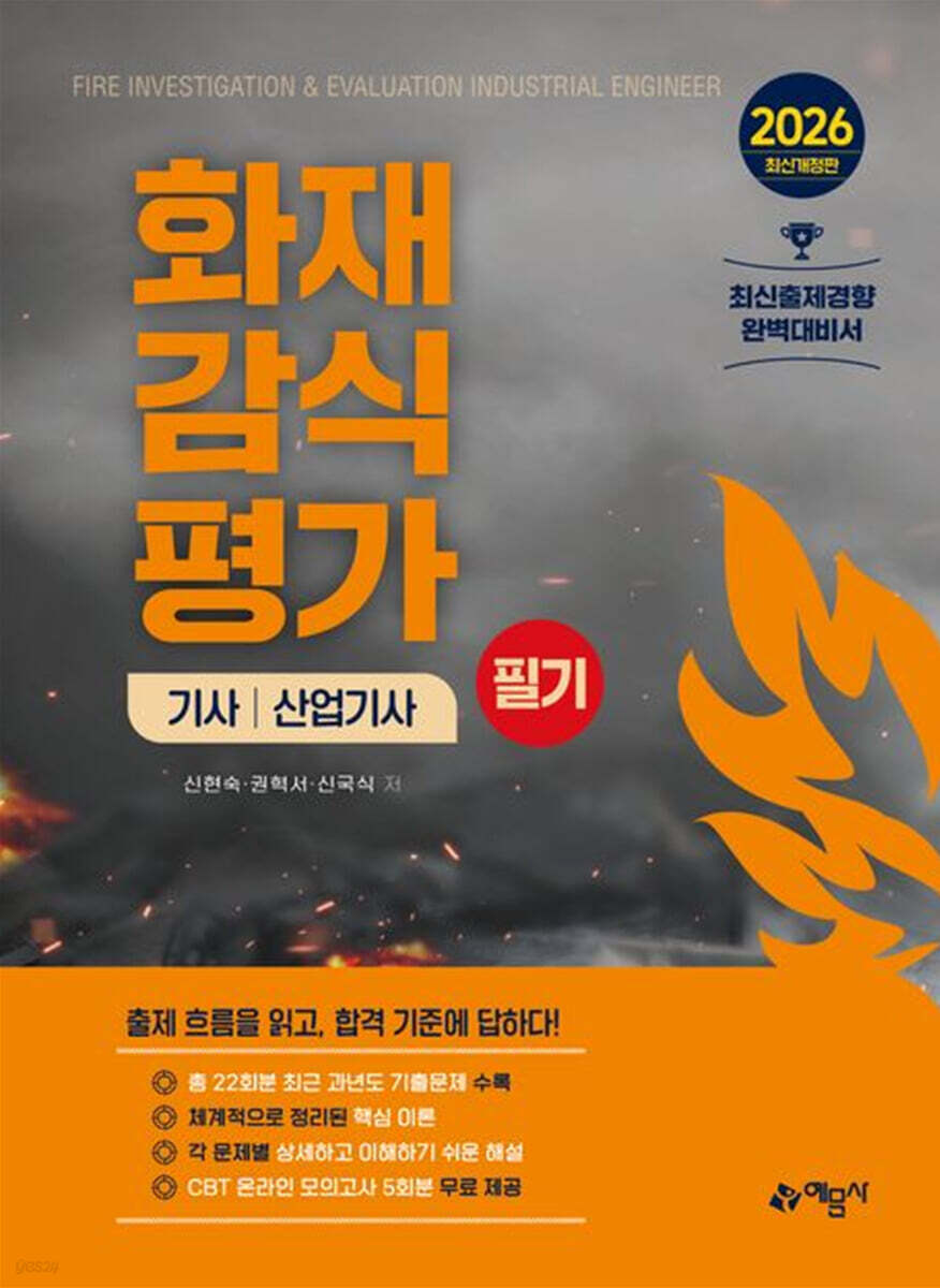 2026 화재감식평가기사·산업기사 필기