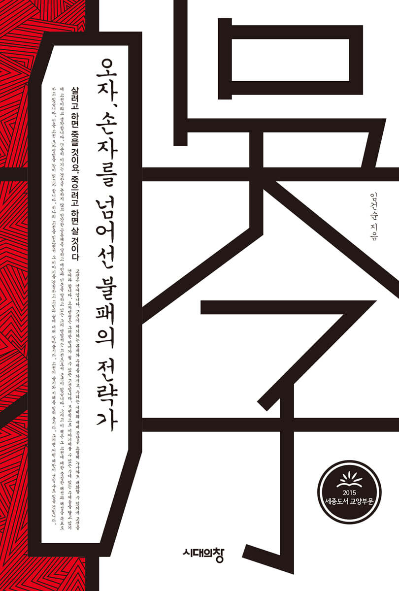 오자, 손자를 넘어선 불패의 전략가 (큰글자도서)