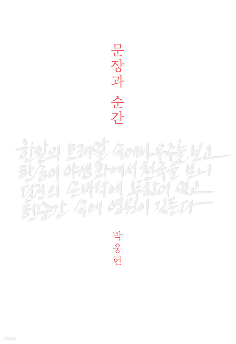 문장과 순간 (큰글자도서)