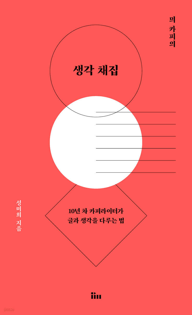 믜 카피의 생각 채집 (큰글자도서)