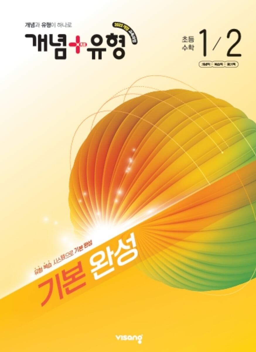 개념+유형 기본 완성 초등수학 1-2 (2026년)