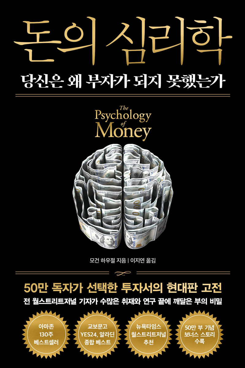 돈의 심리학 (50만 부 기념 뉴 에디션) 표지