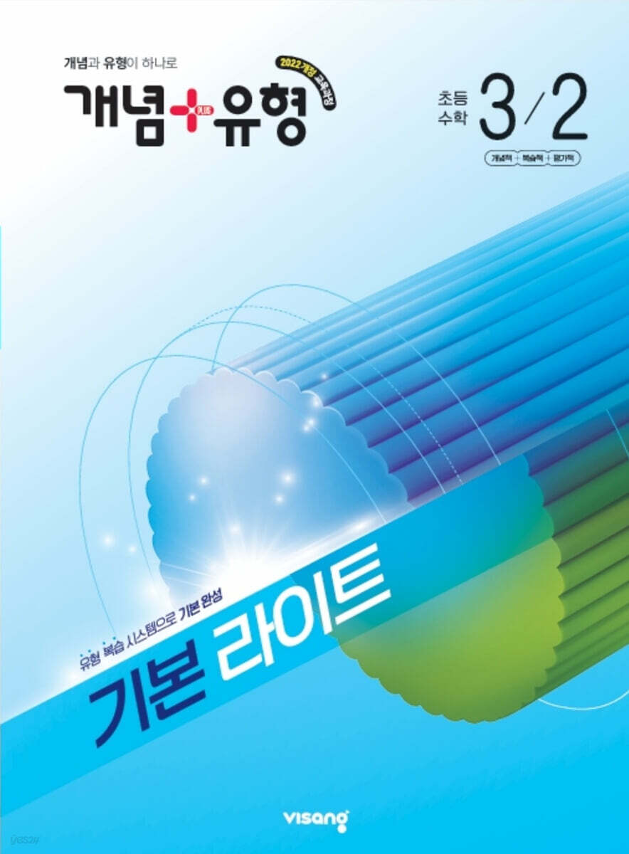 개념+유형 기본 라이트 초등수학 3-2 (2026년)