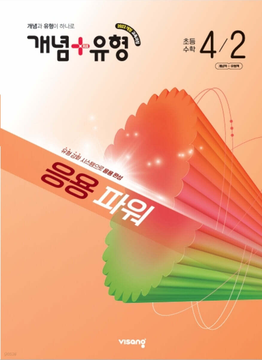 개념+유형 응용 파워 초등수학 4-2 (2026년)