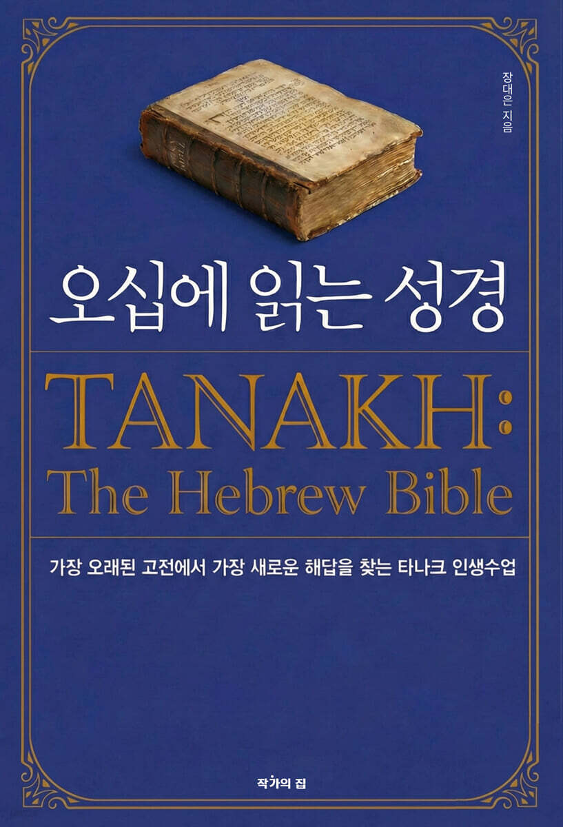 오십에 읽는 성경