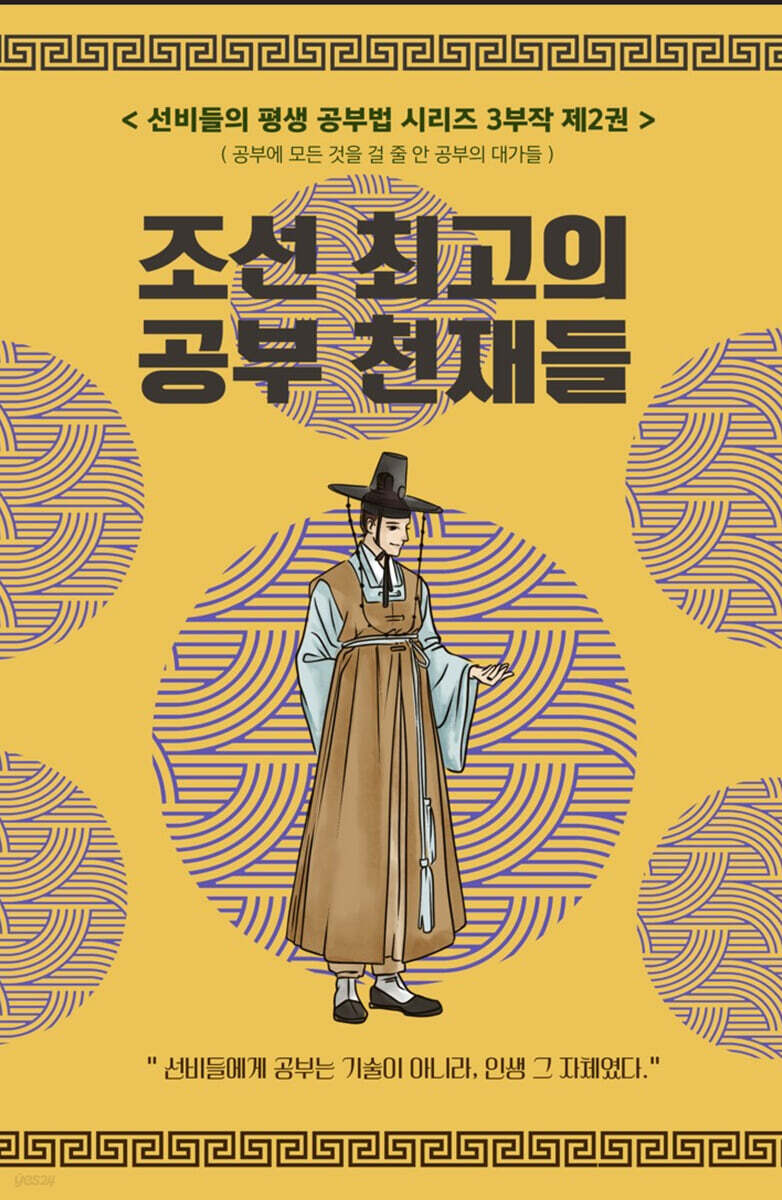 선비들의 평생 공부법 2