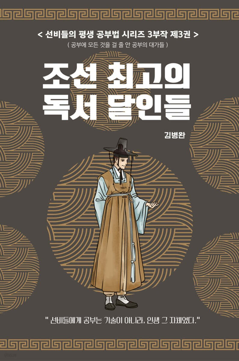 선비들의 평생 공부법 3