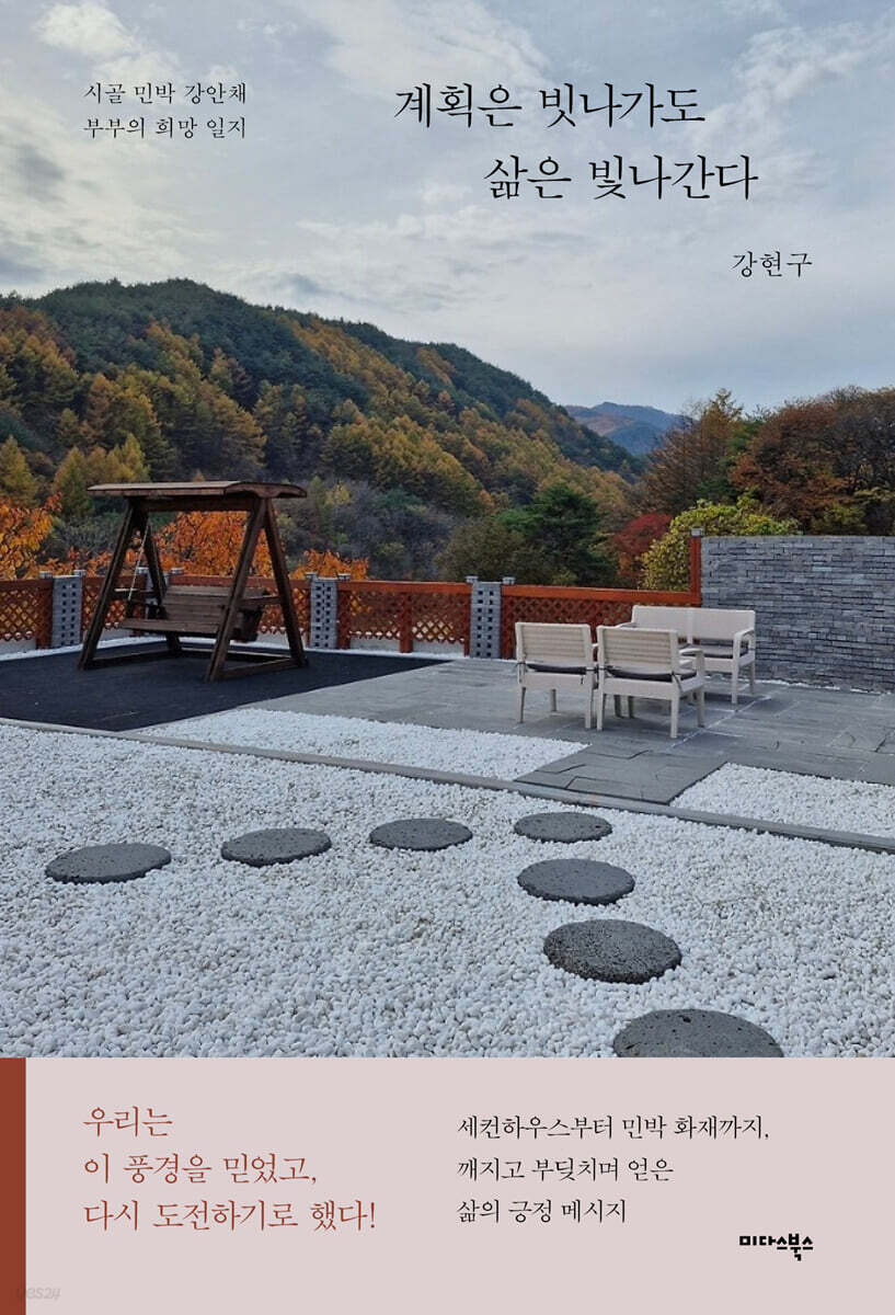 계획은 빗나가도 삶은 빛나간다