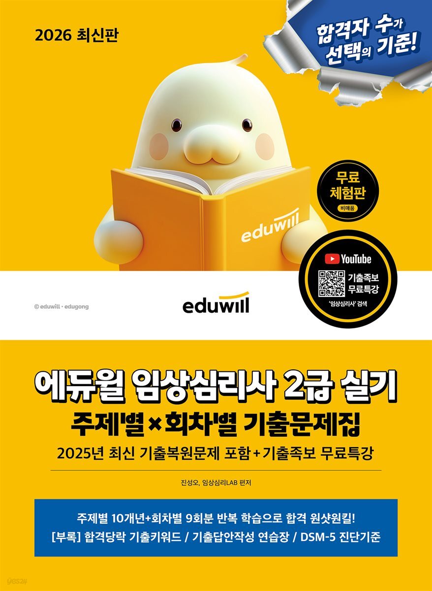 2026 에듀윌 임상심리사 2급 실기 주제별×회차별 기출문제집+기출족보 무료특강[무료체험판]
