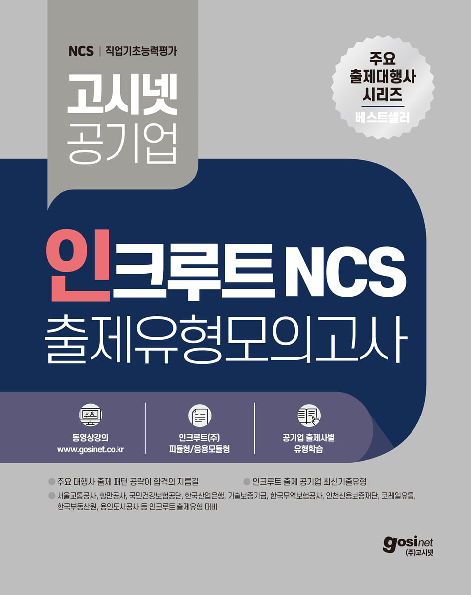 고시넷 공기업 인크루트 NCS 출제유형모의고사