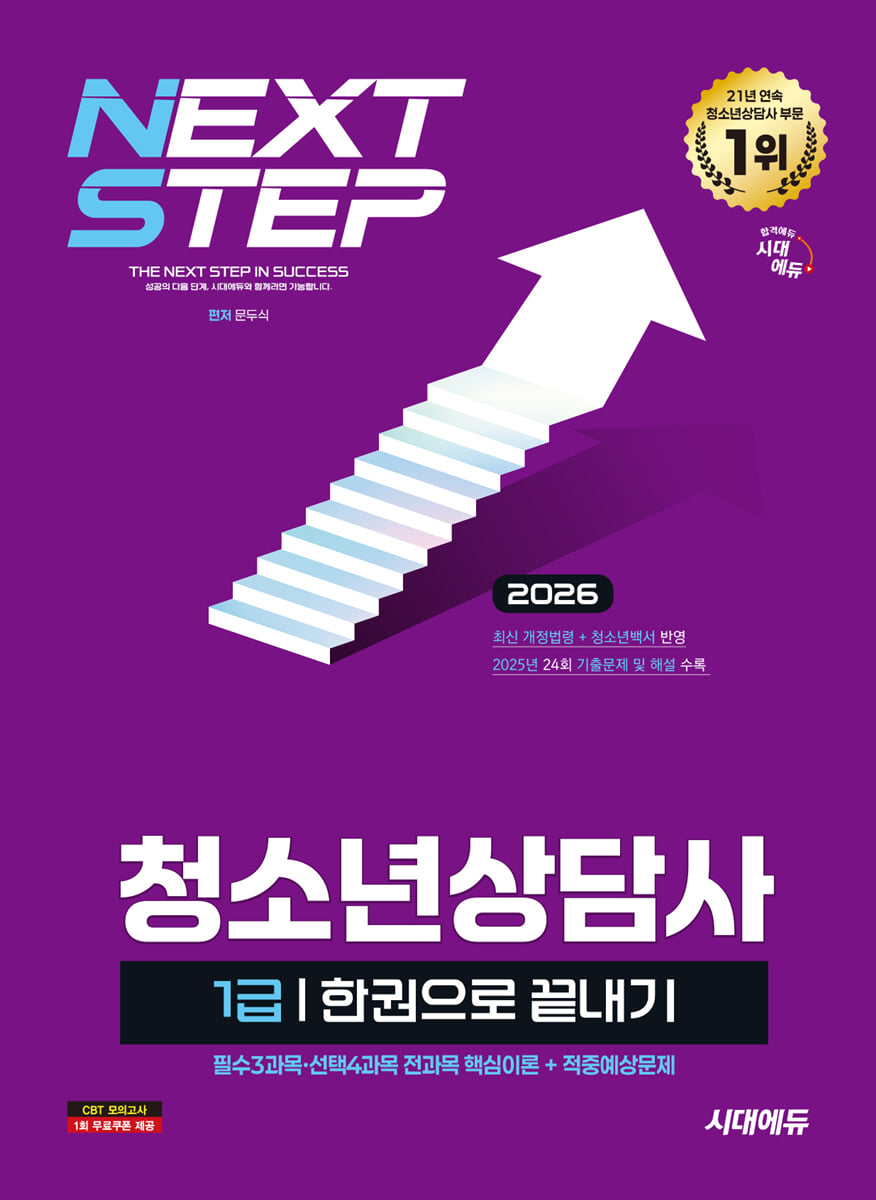 2026 시대에듀 청소년상담사 1급 한권으로 끝내기