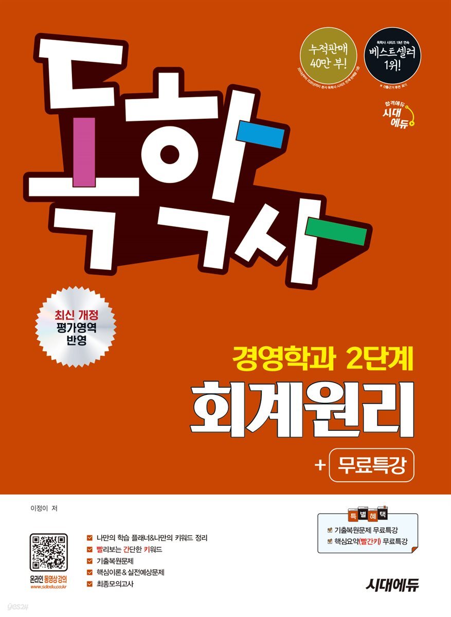 시대에듀 독학사 경영학과 2단계 회계원리+무료특강
