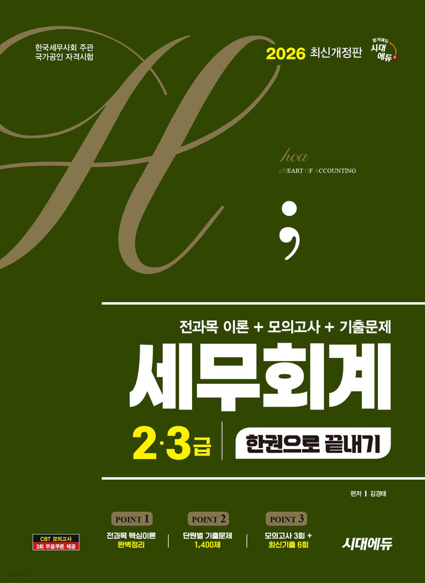 2026 시대에듀 hoa 세무회계 2·3급 전과목 이론+모의고사+기출문제 한권으로 끝내기