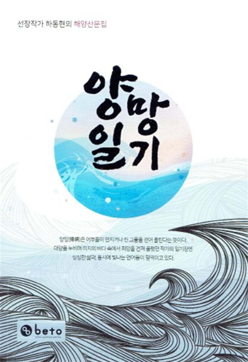하동현의 양망일기