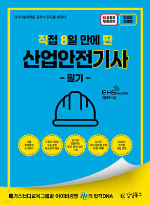 2026 [직8딴］김영북스 직접 8일 만에 딴 산업안전기사 필기