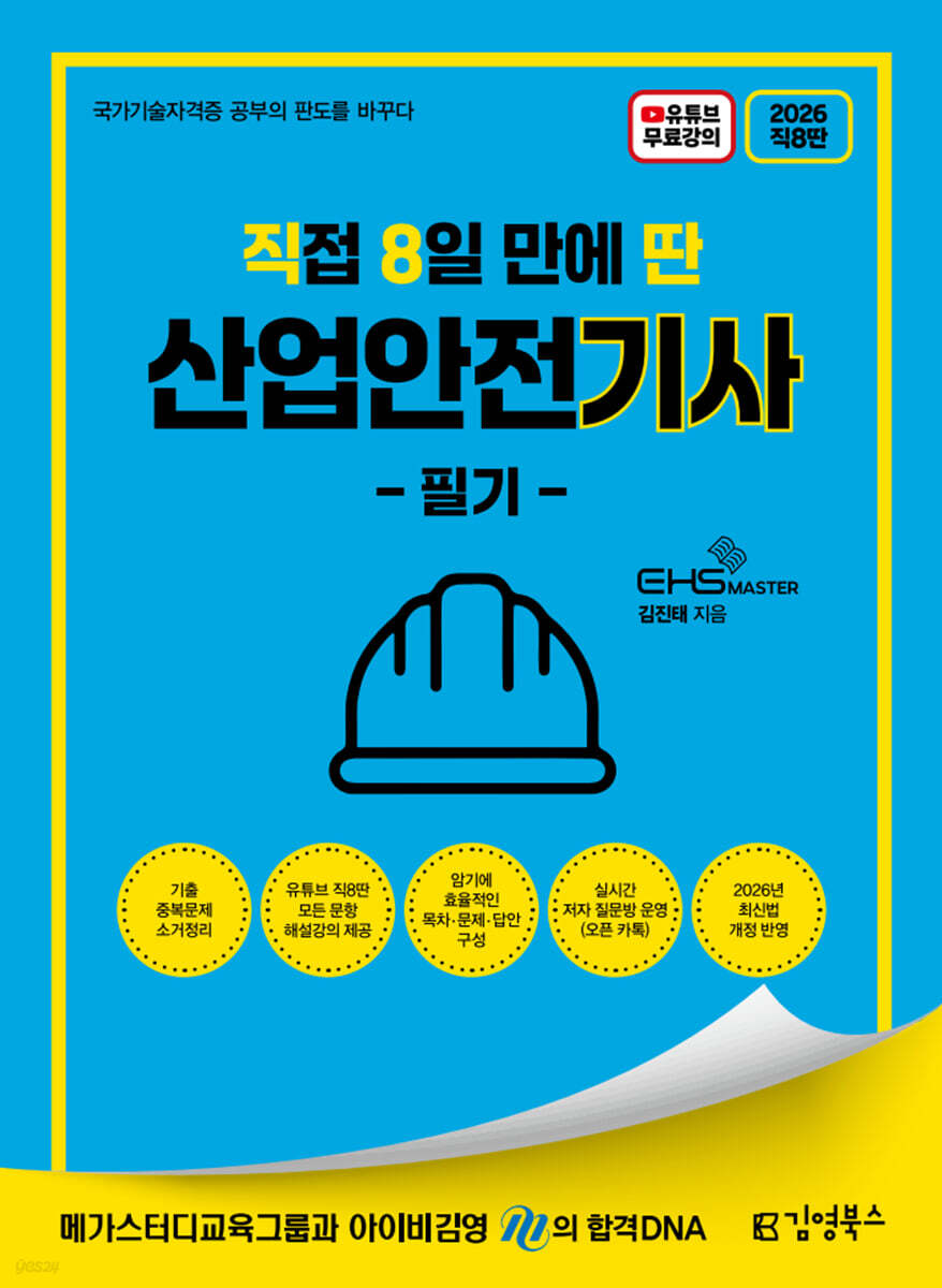 2026 [직8딴] 김영북스 직접 8일 만에 딴 산업안전기사 필기