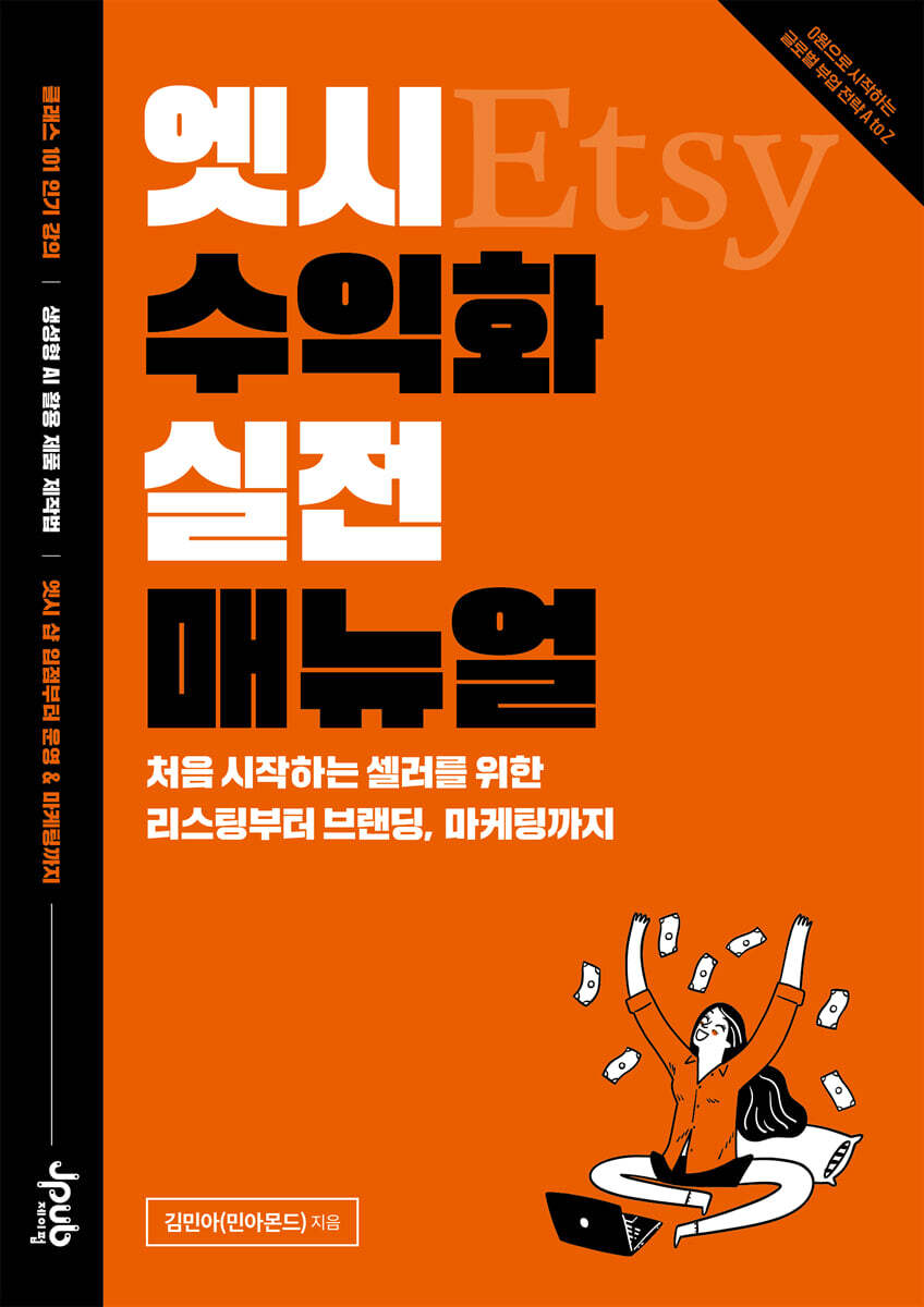 엣시 수익화 실전 매뉴얼