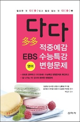 다다 적중예감 EBS 수능특강 영어 변형문제 (2015년)