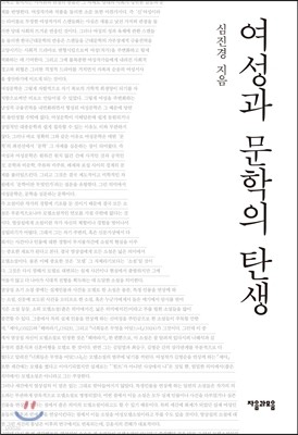 여성과 문학의 탄생