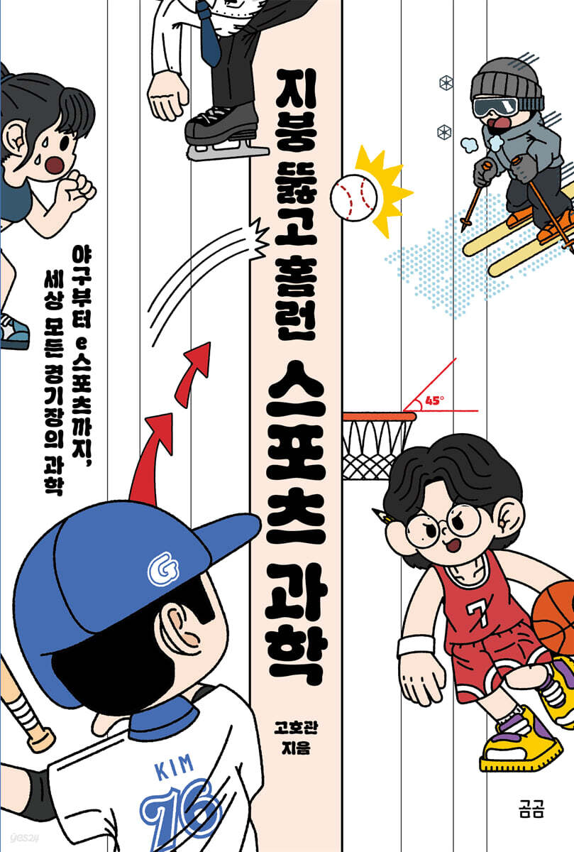 지붕 뚫고 홈런 스포츠 과학