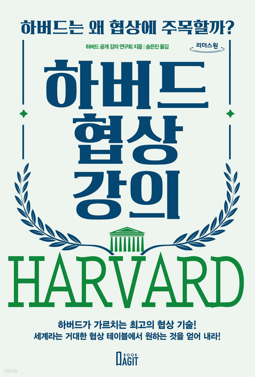 하버드 협상 강의 (큰글자도서)