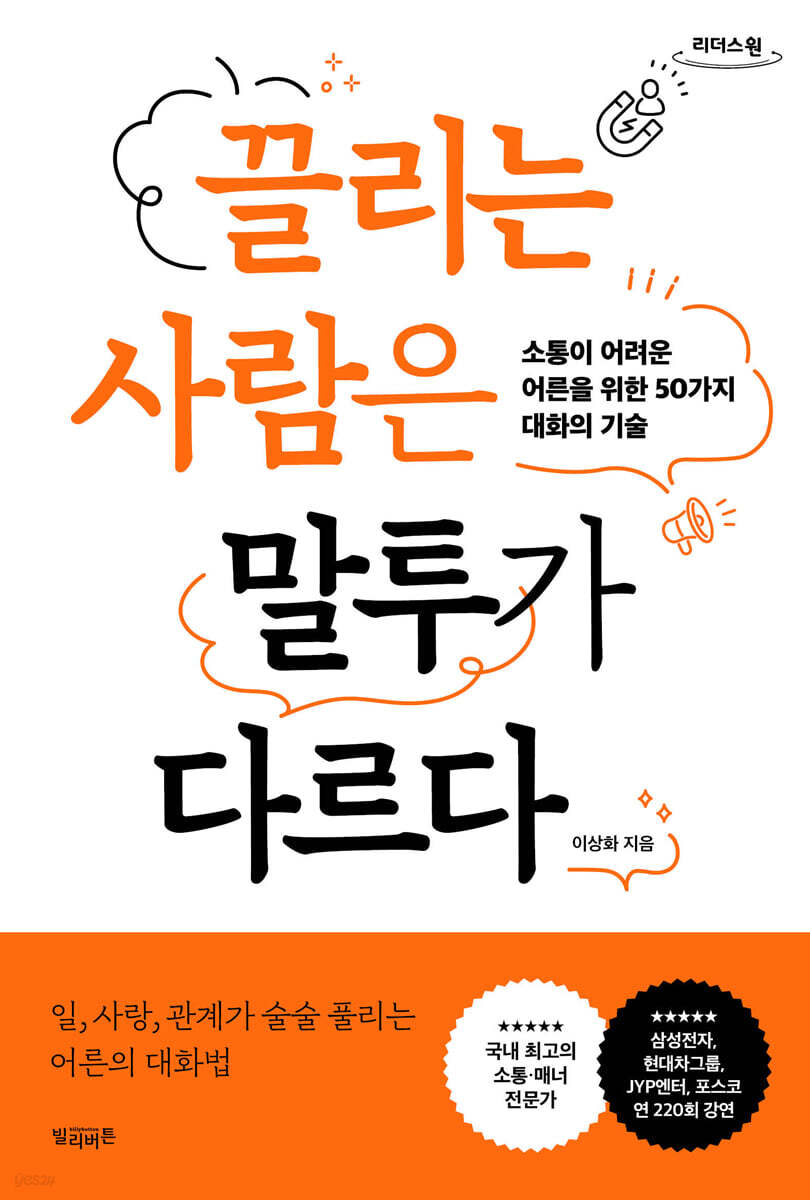 끌리는 사람은 말투가 다르다 (큰글자도서)