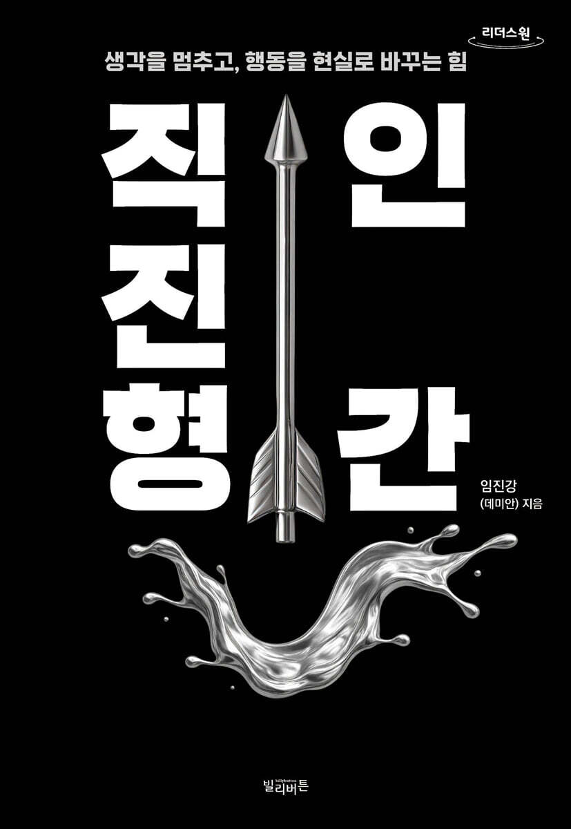 직진형 인간 (큰글자도서)