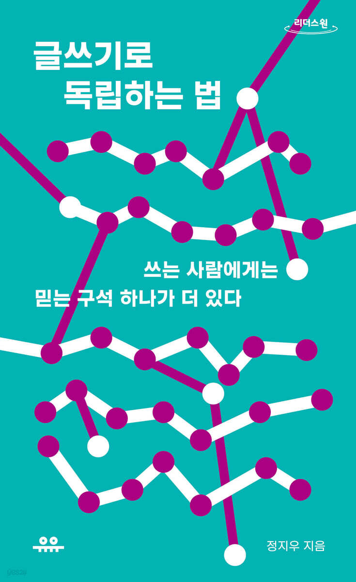글쓰기로 독립하는 법 (큰글자도서)