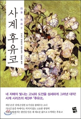 사계 후유코