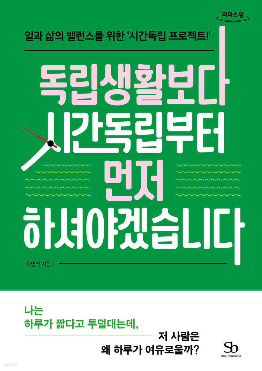 독립생활보다 시간독립부터 먼저 하셔야겠습니다 (큰글자도서)