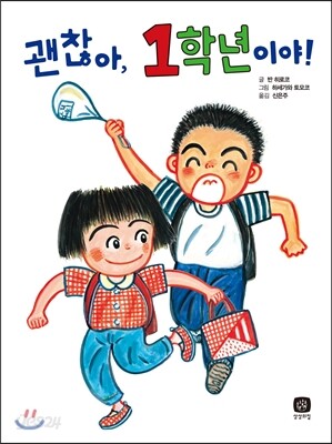 괜찮아, 1학년이야!