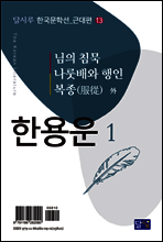 님의 침묵, 나룻배와 행인, 복종(服從) 外