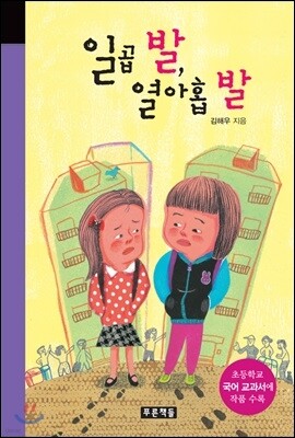 일곱 발, 열아홉 발