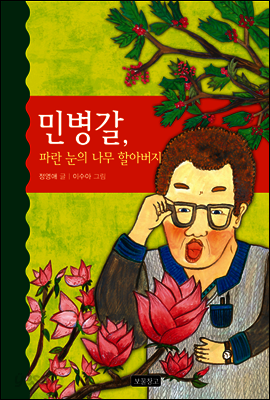 민병갈, 파란 눈의 나무 할아버지