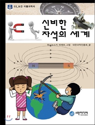 신비한 자석의 세계