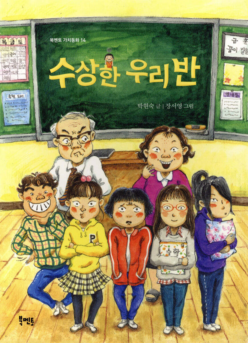 수상한 우리 반