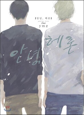 안녕, 헤론