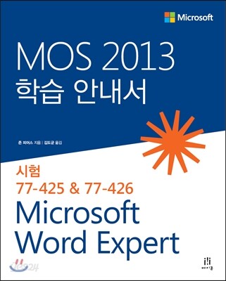 MOS 2013 학습 안내서 Microsoft Word Expert