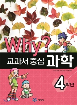 Why? 와이 교과서 중심 과학 4학년