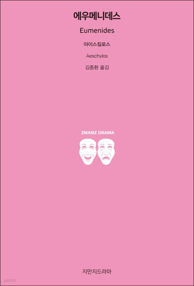 에우메니데스