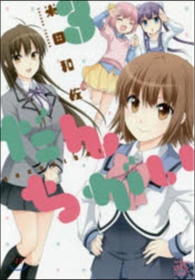だんちがい   3