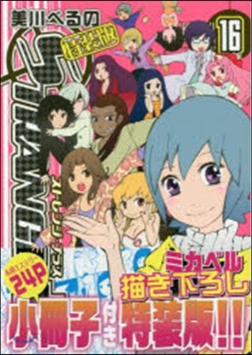 ストレンジ.プラス 16 特裝版