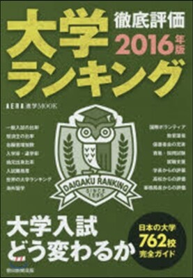 大學ランキング 2016年版