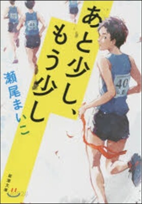 あと少し,もう少し
