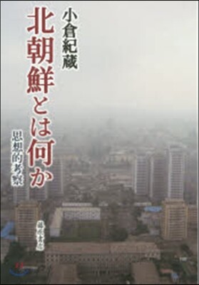 北朝鮮とは何か 思想的考察