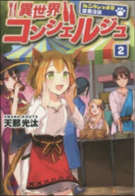 異世界コンシェルジュ   2