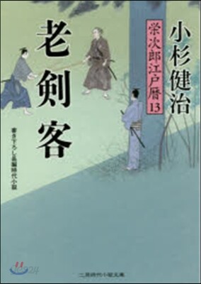 榮次郞江戶曆(13)老劍客