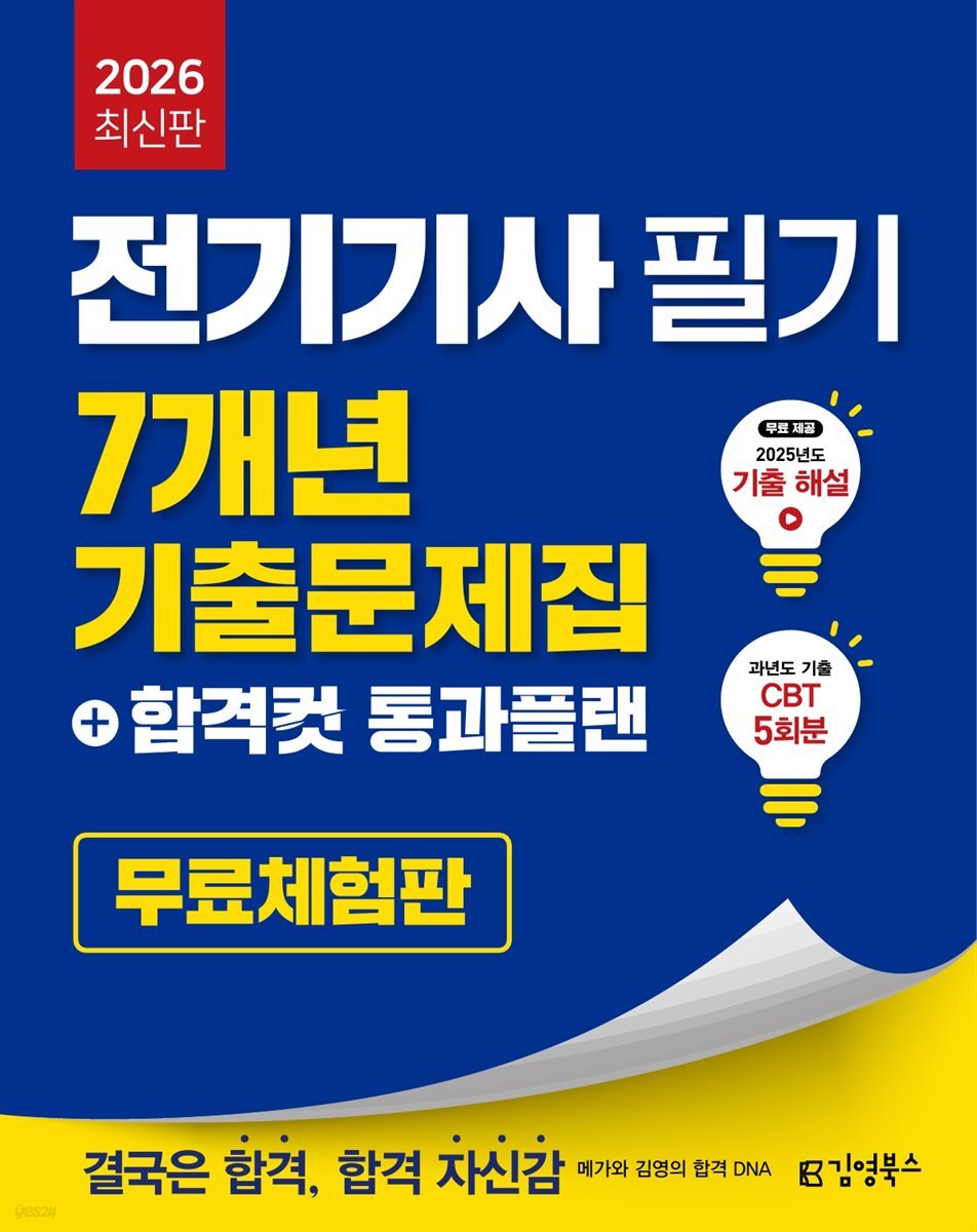 2026 전기기사 필기 7개년 기출문제집+합격컷 통과플랜 [무료체험판]
