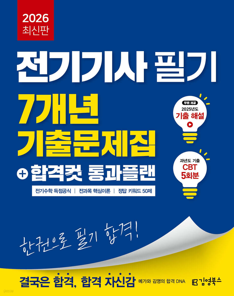2026 전기기사 필기 7개년 기출문제집+합격컷 통과플랜